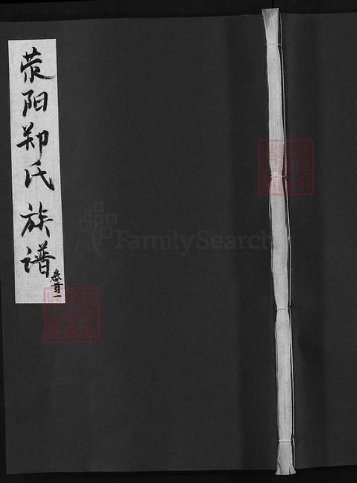 福建省龙岩市永定区江西省吉安市永丰县郑氏族谱-荥阳郑氏重修族谱 [不分卷].pdf电子版缩略图