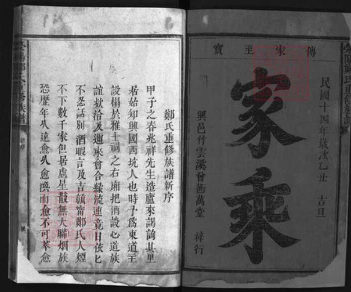 福建省龙岩市永定区江西省吉安市永丰县郑氏族谱-荥阳郑氏重修族谱 [不分卷].pdf电子版预览图1