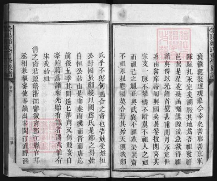 福建省龙岩市永定区江西省吉安市永丰县郑氏族谱-荥阳郑氏重修族谱 [不分卷].pdf电子版预览图3