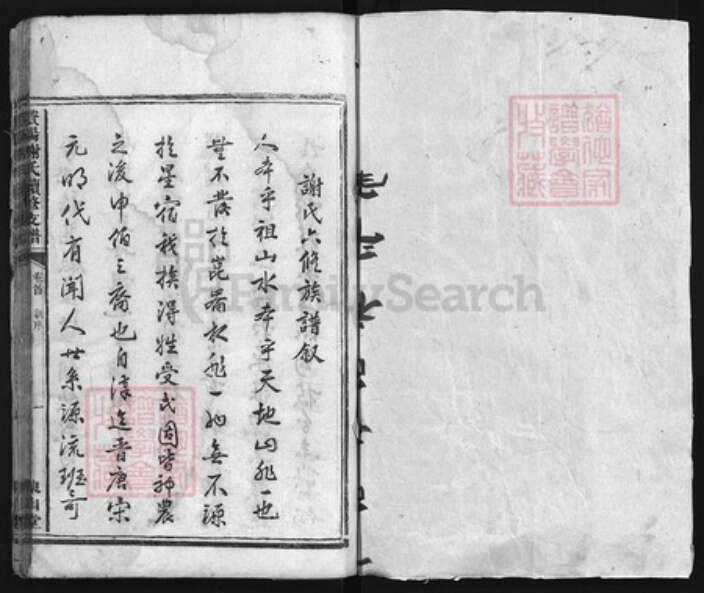 湖南省益阳市谢氏族谱-𫞚阳谢氏续修支谱 [3卷,首1卷].pdf电子版预览图1