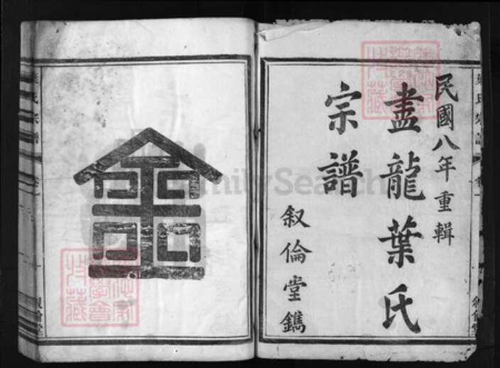 浙江省叶氏族谱-叶氏宗谱 [6卷].pdf电子版预览图2