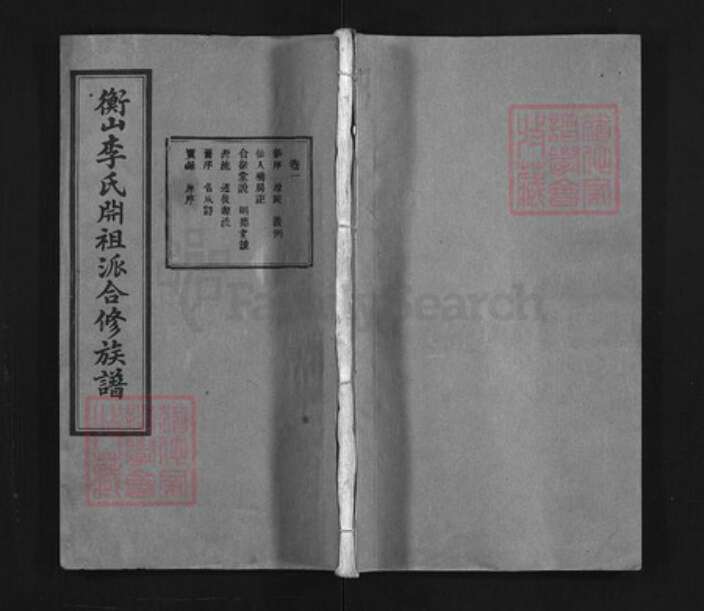 湖南省衡阳市衡山县李氏族谱-衡山李氏𣶒祖派合修族谱 [17卷].pdf电子版缩略图