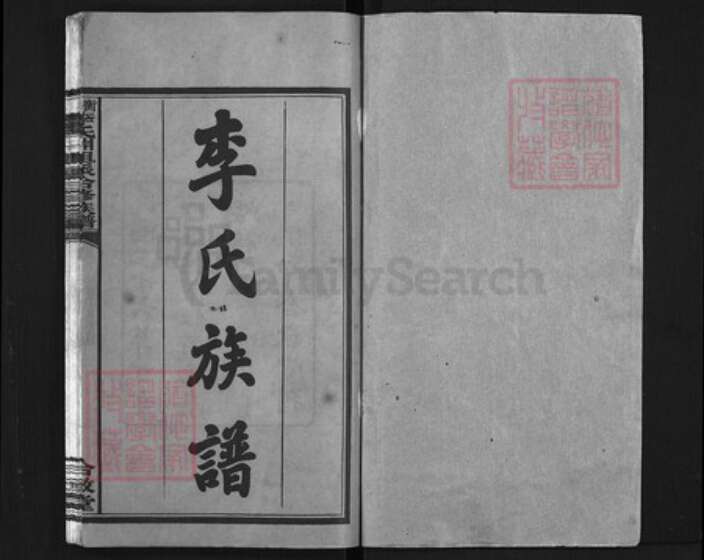 湖南省衡阳市衡山县李氏族谱-衡山李氏𣶒祖派合修族谱 [17卷].pdf电子版预览图1