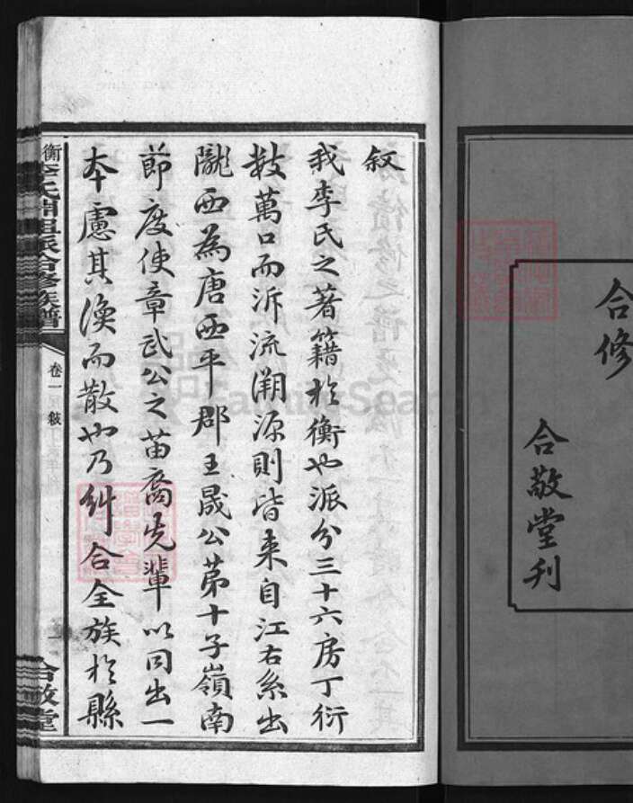 湖南省衡阳市衡山县李氏族谱-衡山李氏𣶒祖派合修族谱 [17卷].pdf电子版预览图2