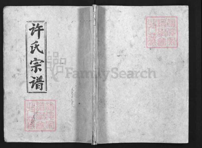 湖北省黄冈市许氏族谱-许氏宗谱 [14卷,首6卷].pdf电子版缩略图