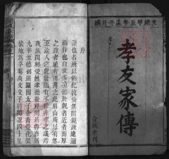 安徽省安庆市宿松县闵氏族谱-闵氏宗谱 [8卷].pdf电子版预览图1