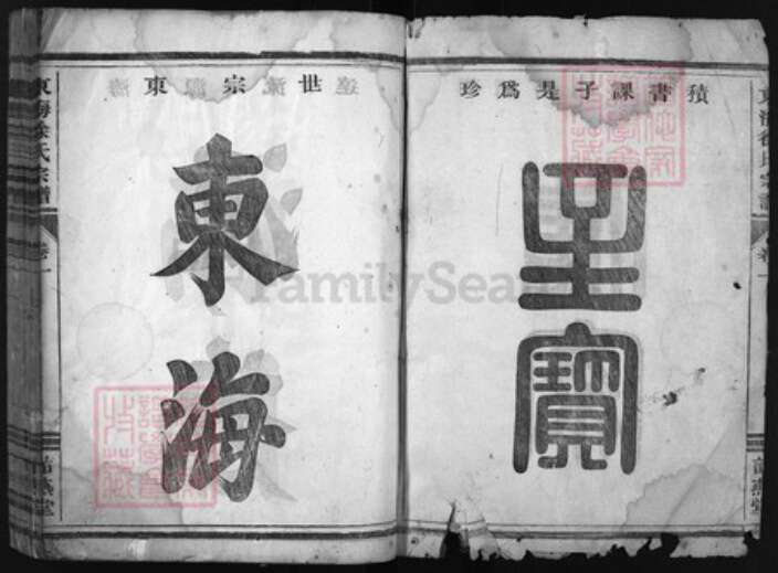 浙江省衢州徐氏族谱-东海徐氏宗谱 [4卷].pdf电子版预览图2