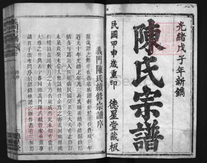 湖北省黄冈市黄州区陈氏族谱-义门陈氏宗谱.pdf电子版预览图1