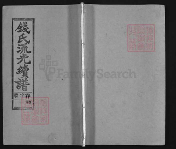 安徽省安庆市怀宁县钱氏族谱-钱氏流光续谱 [13卷, 首末各1卷].pdf电子版缩略图