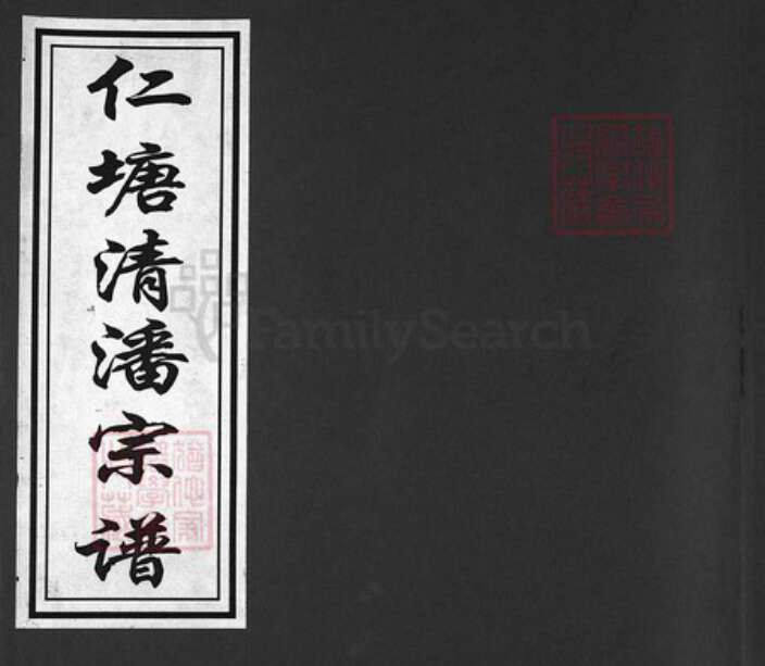 浙江省潘氏族谱-仁塘清潘宗谱 [7卷].pdf电子版缩略图