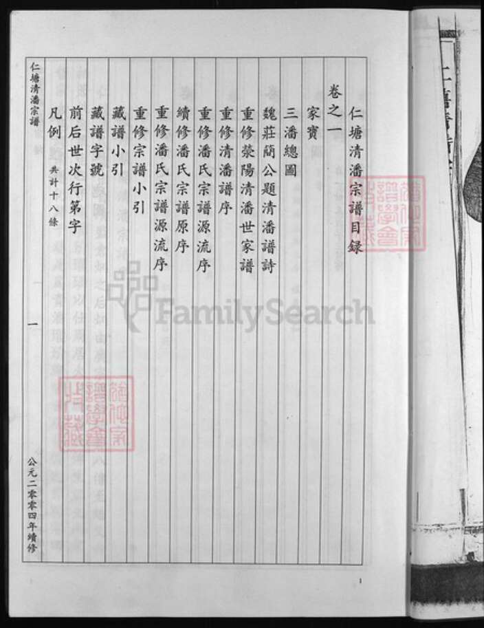 浙江省潘氏族谱-仁塘清潘宗谱 [7卷].pdf电子版预览图4