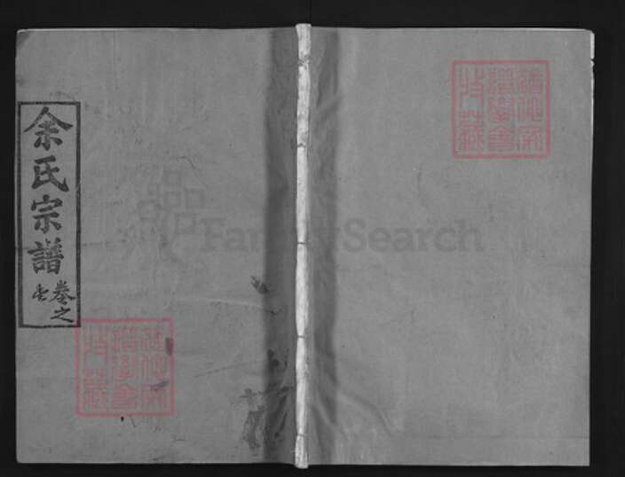 湖北省黄冈市黄州区余氏族谱-余氏宗谱 [9卷,首1卷].pdf电子版缩略图