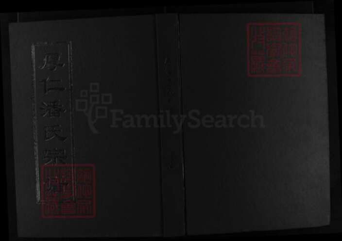 浙江省潘氏族谱-厚仁潘氏宗谱 [6卷].pdf电子版缩略图