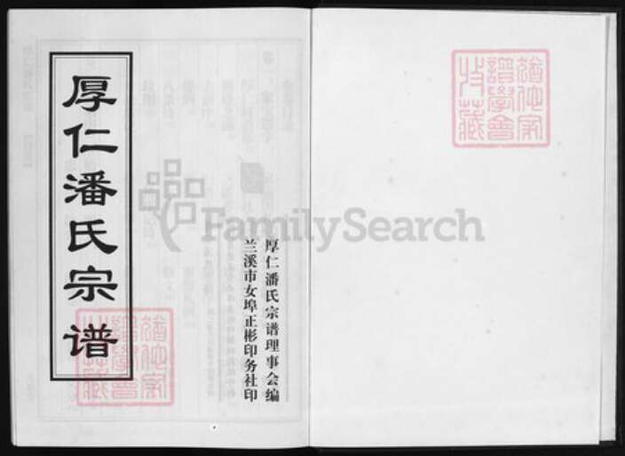 浙江省潘氏族谱-厚仁潘氏宗谱 [6卷].pdf电子版预览图1