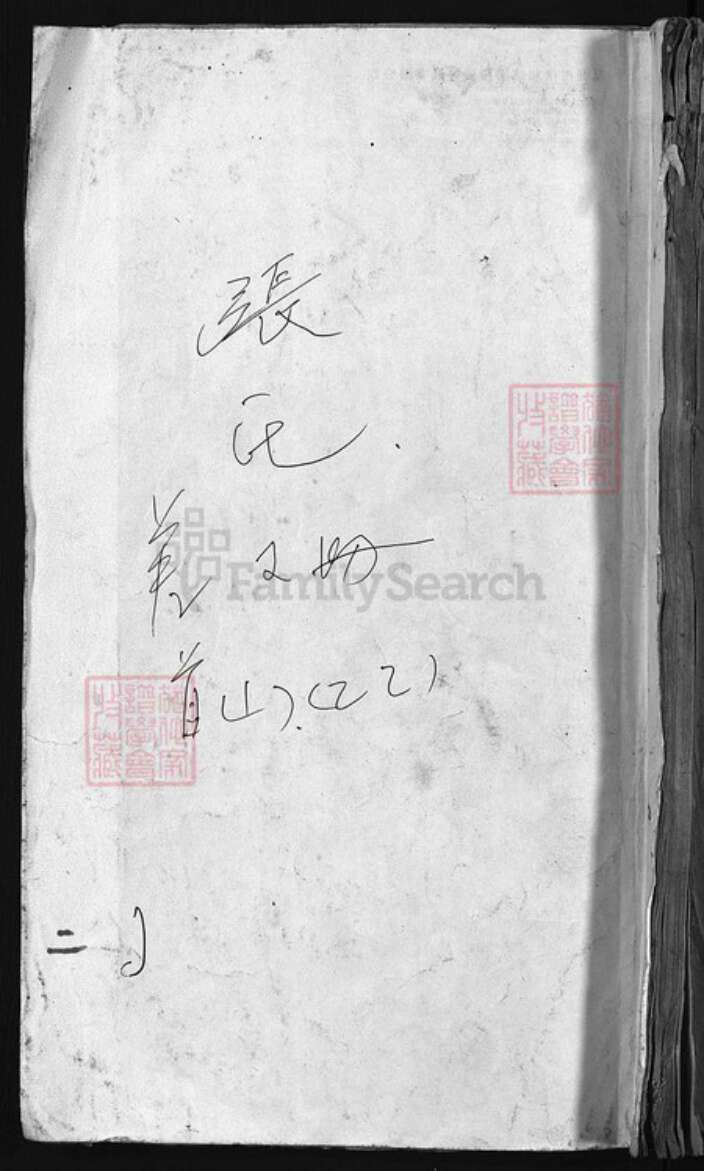 湖北省黄冈市张氏族谱-张氏宗谱 [残卷].pdf电子版缩略图