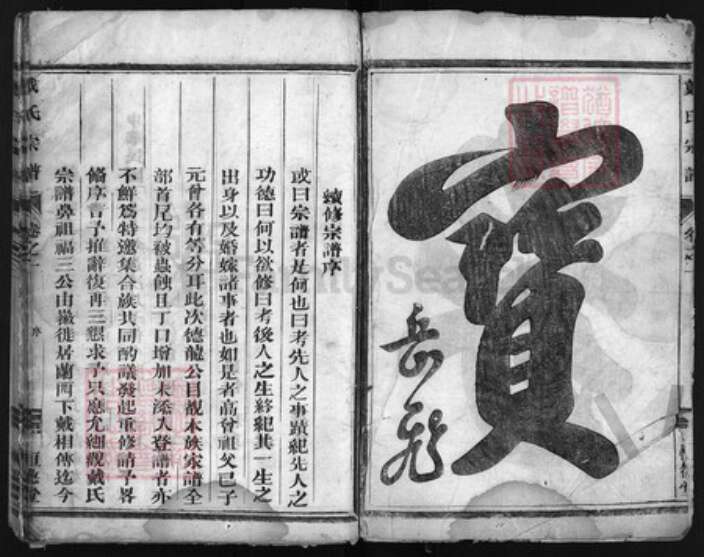 浙江省戴氏族谱-戴氏宗谱 [6卷].pdf电子版预览图2