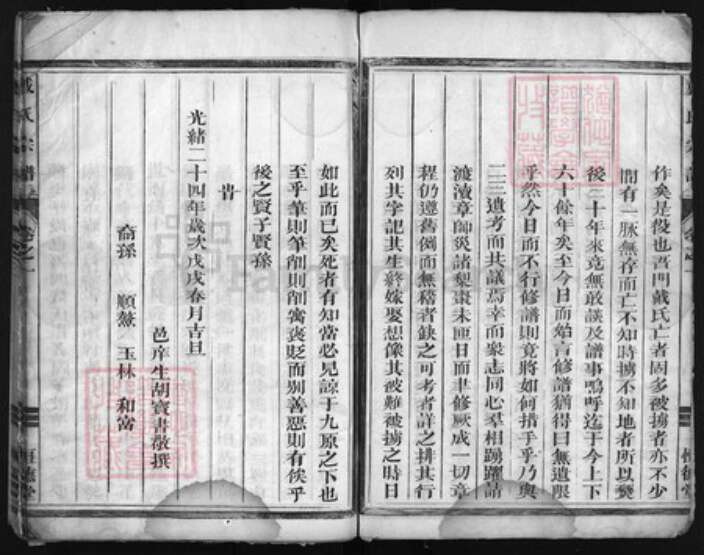 浙江省戴氏族谱-戴氏宗谱 [6卷].pdf电子版预览图4