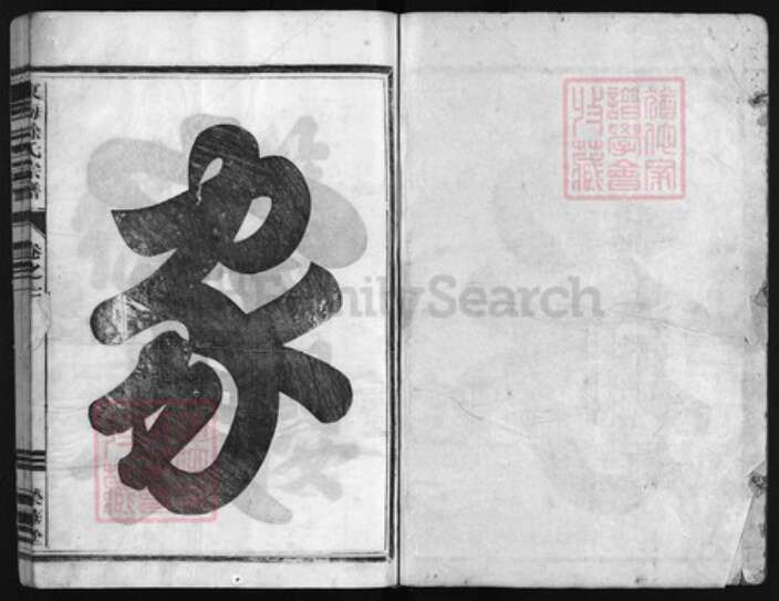 浙江省徐氏族谱-东山徐氏宗谱 [6卷].pdf电子版预览图1