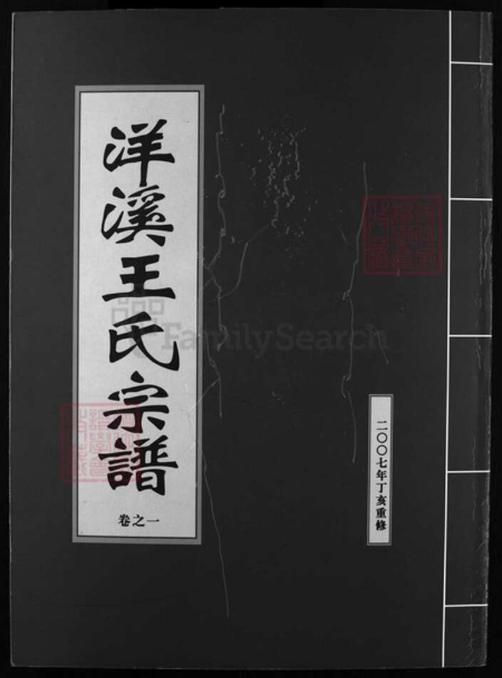 浙江省金华市东阳市东阳王氏族谱-洋溪王氏宗谱 [5卷].pdf电子版缩略图