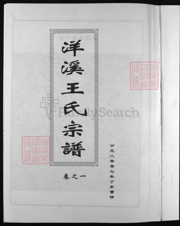 浙江省金华市东阳市东阳王氏族谱-洋溪王氏宗谱 [5卷].pdf电子版预览图2