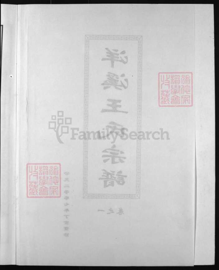 浙江省金华市东阳市东阳王氏族谱-洋溪王氏宗谱 [5卷].pdf电子版预览图3
