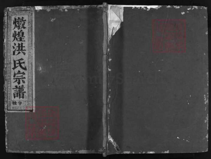 浙江省洪氏族谱-兰谿洪氏宗谱 [5卷,首1卷].pdf电子版缩略图