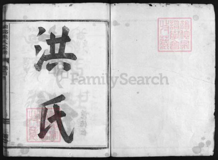 浙江省洪氏族谱-兰谿洪氏宗谱 [5卷,首1卷].pdf电子版预览图1