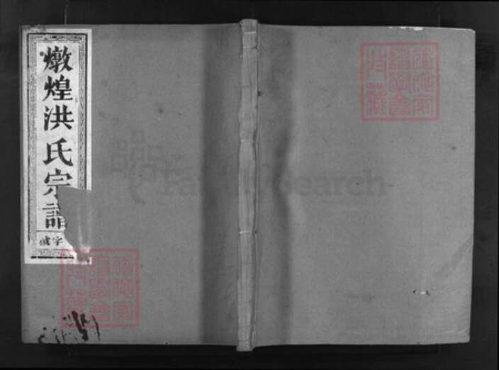 浙江省洪氏族谱-兰谿洪氏宗谱 [5卷,首1卷].pdf电子版缩略图