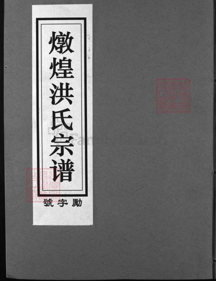 浙江省洪氏族谱-兰谿洪氏宗谱 [5卷,首1卷].pdf电子版缩略图