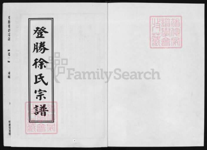 浙江省徐氏族谱-登胜徐氏宗谱 [15卷].pdf电子版预览图1