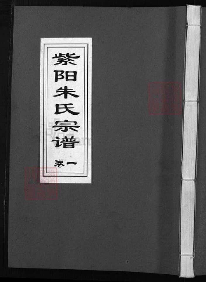 浙江省朱氏族谱-紫阳朱氏宗谱 [4卷].pdf电子版缩略图