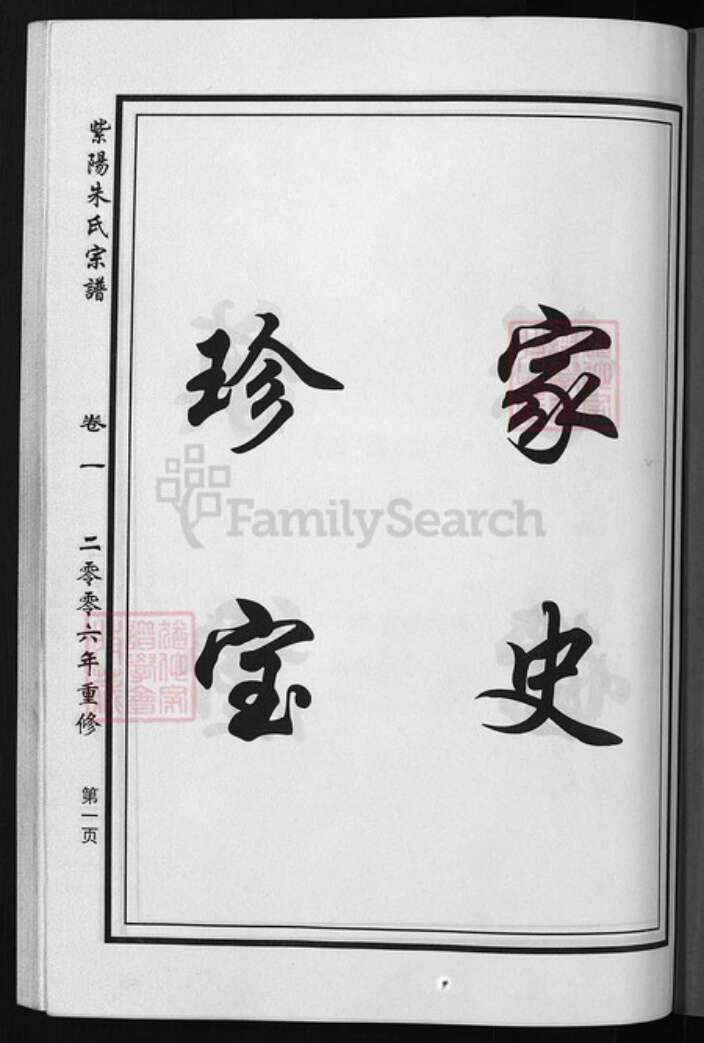 浙江省朱氏族谱-紫阳朱氏宗谱 [4卷].pdf电子版预览图1