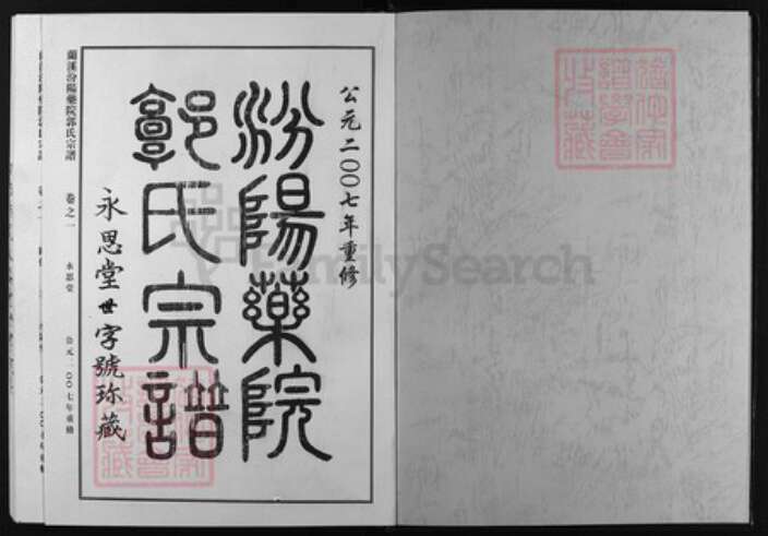 浙江省郭氏族谱-汾阳药院郭氏宗谱 [7卷].pdf电子版预览图1