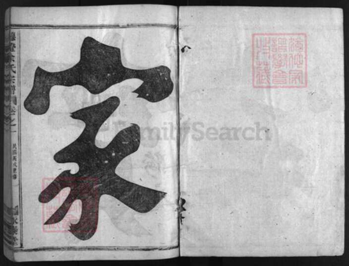 浙江省余氏族谱-穆澄余氏宗谱 [6卷].pdf电子版预览图1