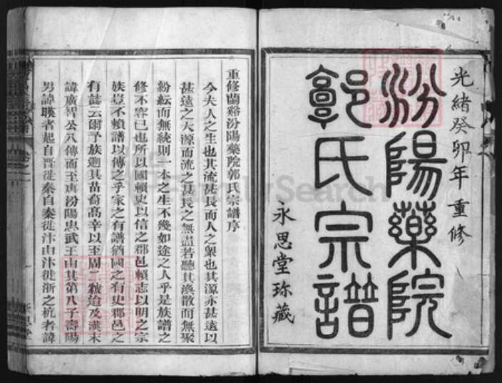 浙江省郭氏族谱-汾阳药院郭氏宗谱 [6卷].pdf电子版预览图1