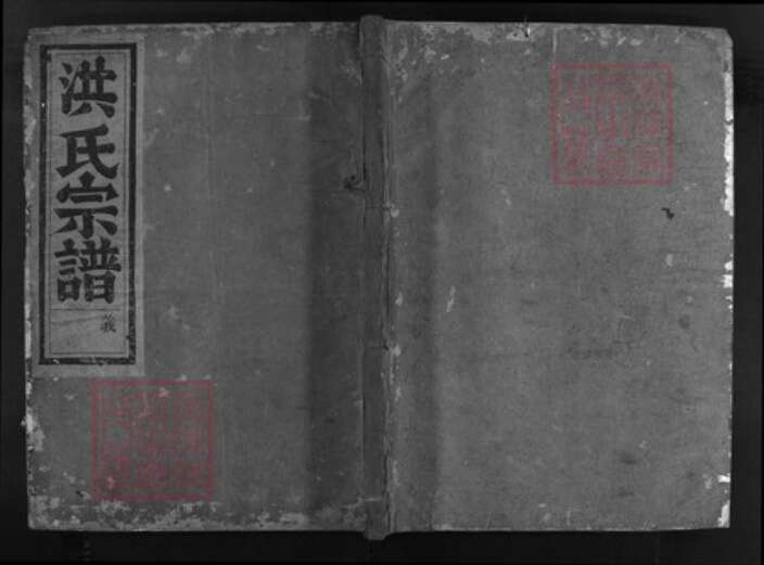 浙江省洪氏族谱-兰谿洪氏家谱 [5卷,首1卷].pdf电子版缩略图