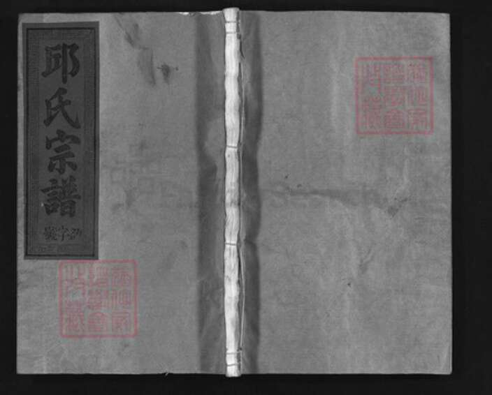 福建省龙岩市上杭县江西省上饶市邱氏族谱-邱氏宗谱 [9卷].pdf电子版缩略图