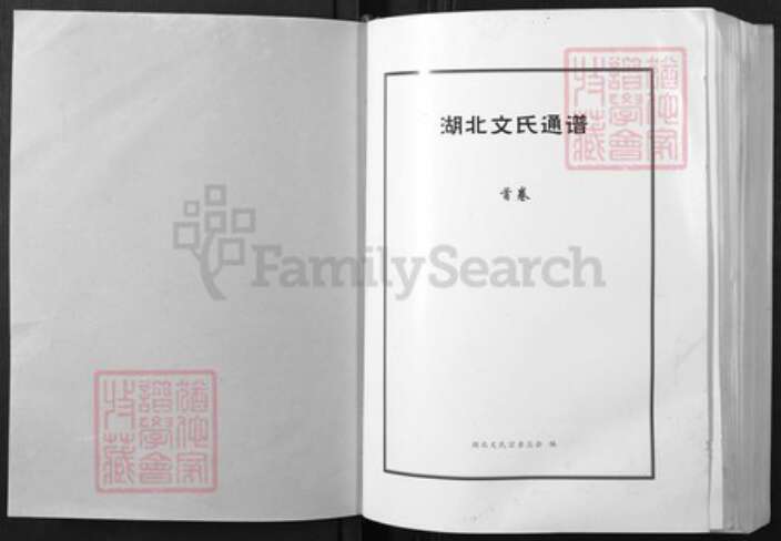 湖北省文氏族谱-湖北文氏通谱.pdf电子版预览图1