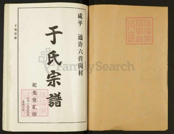 河南省开封市通许县长智镇河南省开封市通许县于氏祀先堂族谱-于氏宗谱.pdf电子版预览图1