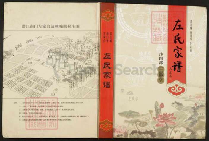 湖北省潜江市园林街道左氏三都堂族谱-左氏家谱.pdf电子版缩略图