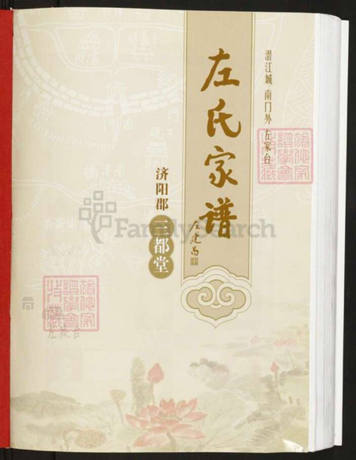 湖北省潜江市园林街道左氏三都堂族谱-左氏家谱.pdf电子版预览图1