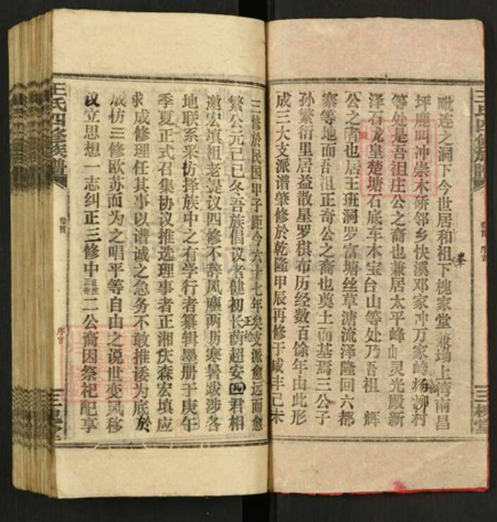 湖南省邵阳市新宁县金石镇王氏三槐堂族谱-邵湘王氏四修宗谱.pdf电子版预览图3