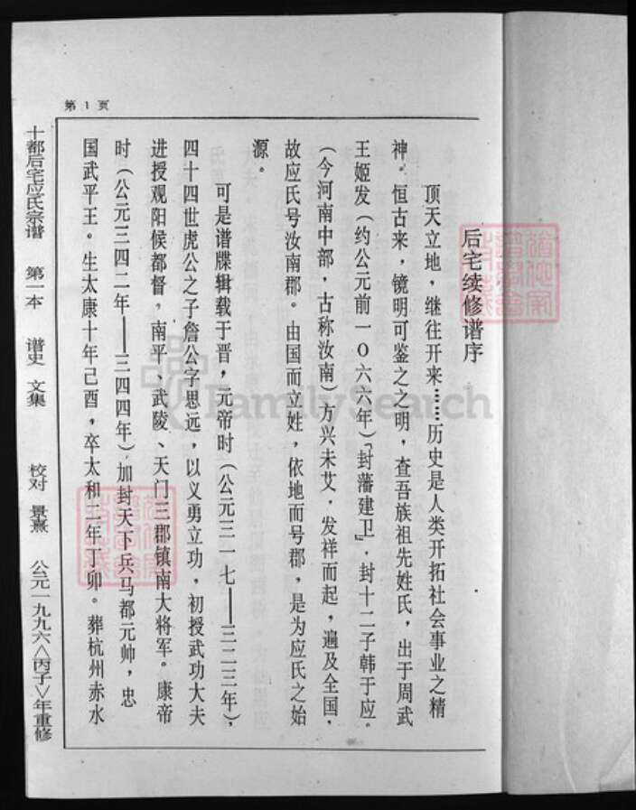 浙江省应氏族谱-仙居县十都应后宅应氏宗谱 [9卷].pdf电子版预览图1