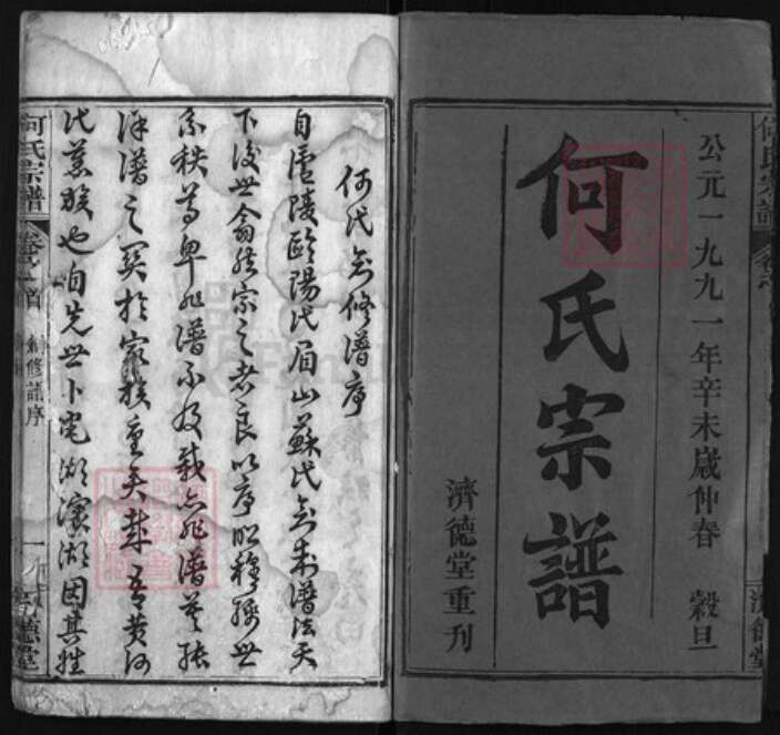 湖北省黄冈市黄州区何氏族谱-何氏宗谱 [8卷,首4卷].pdf电子版预览图1