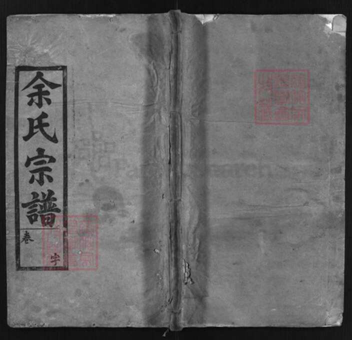 湖北省黄冈市余氏族谱-余氏宗谱 [6卷].pdf电子版缩略图