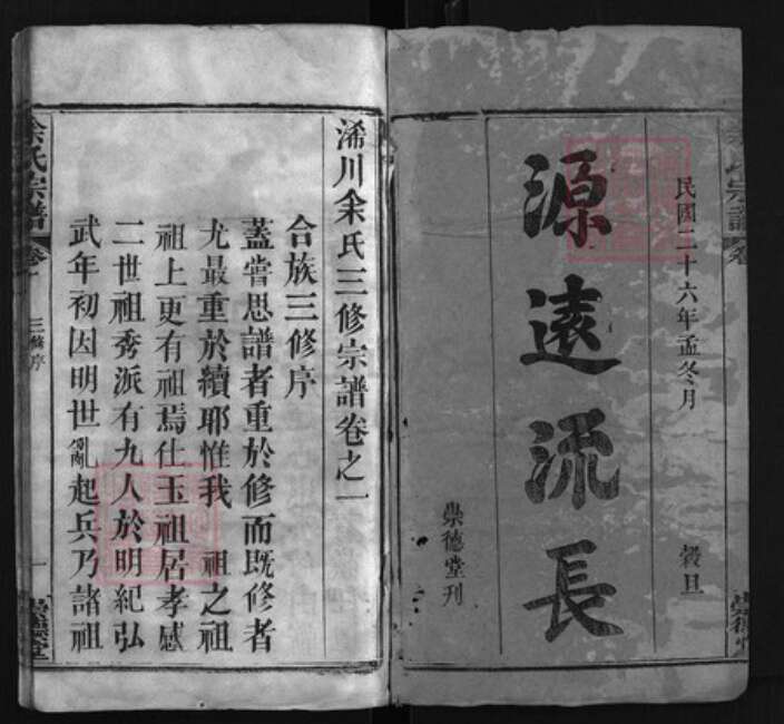 湖北省黄冈市余氏族谱-余氏宗谱 [6卷].pdf电子版预览图1