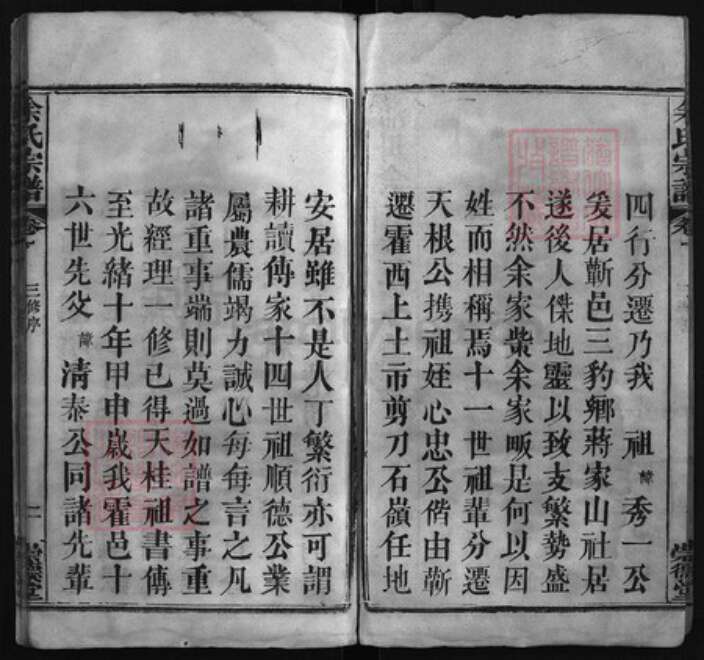 湖北省黄冈市余氏族谱-余氏宗谱 [6卷].pdf电子版预览图2