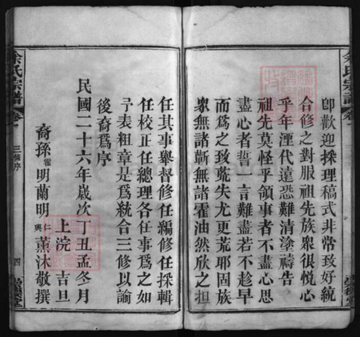 湖北省黄冈市余氏族谱-余氏宗谱 [6卷].pdf电子版预览图4