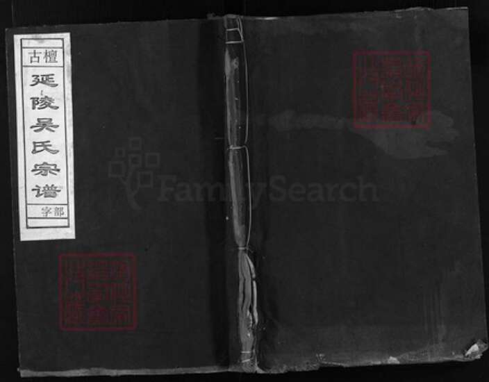 浙江省吴氏族谱-古檀延陵吴氏宗谱 [5卷,含卷首].pdf电子版缩略图