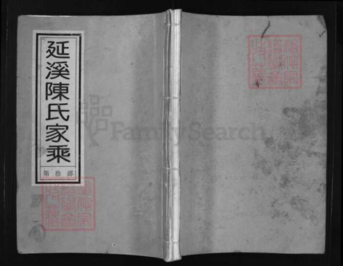 浙江省陈氏族谱-延溪陈氏家乘 [12卷].pdf电子版缩略图